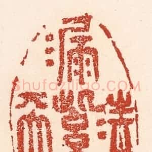 清代 陆廷槐辑 印谱《清漏紫微天》篆刻印章作品图片欣赏