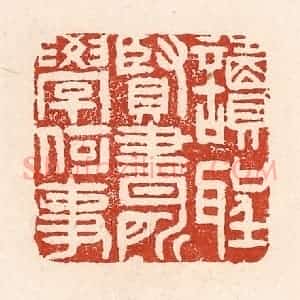 清代 陆廷槐辑 印谱《读圣贤书 所学何事》篆刻印章作品图片欣赏