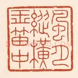 清代 陆廷槐辑 印谱《风月纵横玉笛中》篆刻印章作品图片欣赏