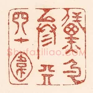 清代 陆廷槐辑 印谱《黛色参天四十围》篆刻印章作品图片欣赏