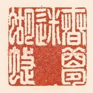 清代 陆廷槐辑 印谱《春梦迷蝴蝶》篆刻印章作品图片欣赏