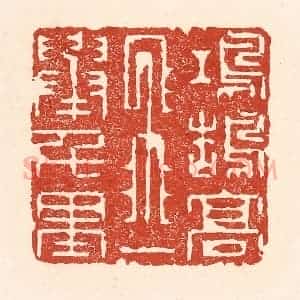 清代 陆廷槐辑 印谱《鸿鹄高飞 一举千里》篆刻印章作品图片欣赏