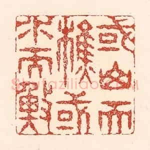 清代 陆廷槐辑 印谱《或山而樵 或水而渔》篆刻印章作品图片欣赏
