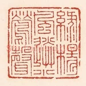 清代 陆廷槐辑 印谱《绿杨风送小莺声》篆刻印章作品图片欣赏