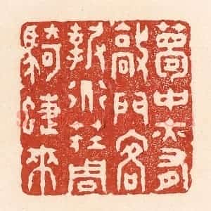 清代 陆廷槐辑 印谱《梦中亦有敲门客 报道庄周骑蝶来》篆刻印章作品图片欣赏