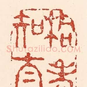 清代 陆廷槐辑 印谱《桐老相知太古心》篆刻印章作品图片欣赏
