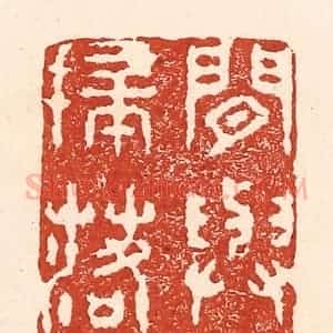 清代 陆廷槐辑 印谱《闲与仙人扫落花》篆刻印章作品图片欣赏