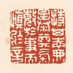 清代 陆廷槐辑 印谱《持其志无暴其气 敏于事而慎于言》篆刻印章作品图片欣赏