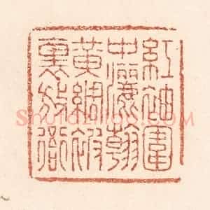 清代 陆廷槐辑 印谱《红袖围中洒翰 黄绸被里放衙》篆刻印章作品图片欣赏