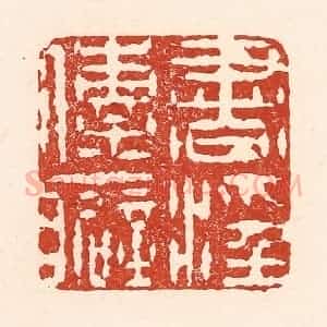清代 陆廷槐辑 印谱《书淫传癖》篆刻印章作品图片欣赏