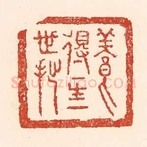 清代 陆廷槐辑 印谱《养得一生一世拙》篆刻印章作品图片欣赏