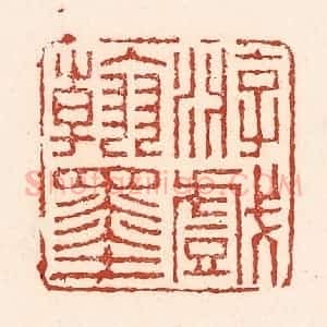 清代 陆廷槐辑 印谱《游戏翰墨》篆刻印章作品图片欣赏