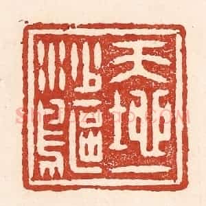 清代 陆廷槐辑 印谱《天地一沙鸥》篆刻印章作品图片欣赏