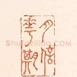 清代 陆廷槐辑 印谱《月信花期》篆刻印章作品图片欣赏