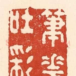 清代 陆廷槐辑 印谱《笔花吐彩》篆刻印章作品图片欣赏