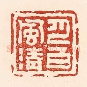 清代 陆廷槐辑 印谱《月白风清》篆刻印章作品图片欣赏