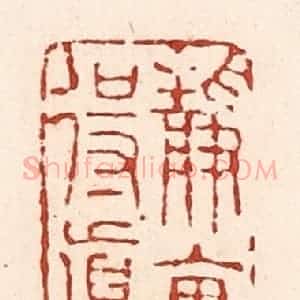 清代 陆廷槐辑 印谱《静里得真如》篆刻印章作品图片欣赏