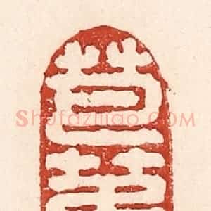 清代 陆廷槐辑 印谱《芭蕉两》篆刻印章作品图片欣赏