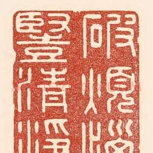 清代 陆廷槐辑 印谱《破烦恼障 竖清浮幢》篆刻印章作品图片欣赏