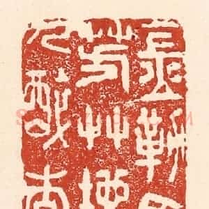 清代 陆廷槐辑 印谱《金勒马嘶芳艹地 玉楼人醉杏花天》篆刻印章作品图片欣赏