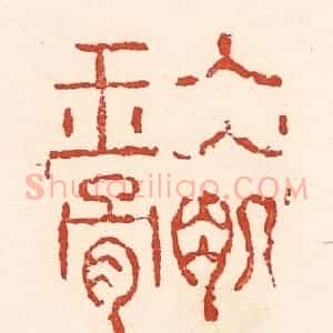 清代 陆廷槐辑 印谱《冰肌玉骨》篆刻印章作品图片欣赏