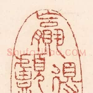 清代 陆廷槐辑 印谱《嬴得头颅如许》篆刻印章作品图片欣赏