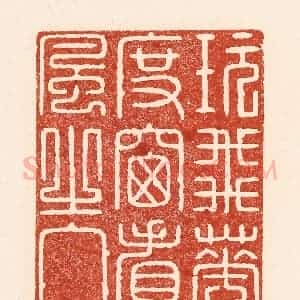 清代 陆廷槐辑 印谱《玩飞花之度窗 看春风之入柳》篆刻印章作品图片欣赏