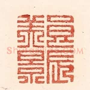 清代 陆廷槐辑 印谱《良辰美景》篆刻印章作品图片欣赏