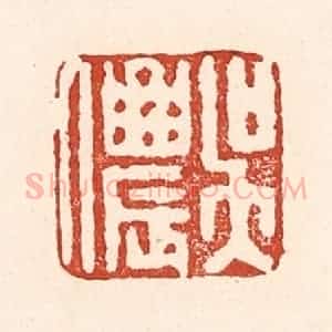 清代 陆廷槐辑 印谱《吴侬》篆刻印章作品图片欣赏