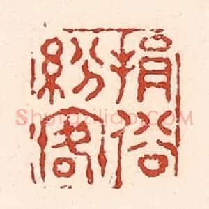 清代 陆廷槐辑 印谱《捐俗纷客》篆刻印章作品图片欣赏