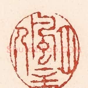 清代 陆廷槐辑 印谱《风月主人》篆刻印章作品图片欣赏