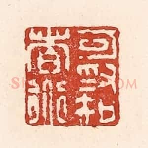清代 陆廷槐辑 印谱《可为知者道》篆刻印章作品图片欣赏
