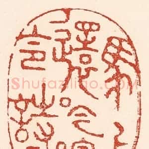 清代 陆廷槐辑 印谱《马上还吟陶令诗》篆刻印章作品图片欣赏