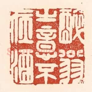 清代 陆廷槐辑 印谱《醉翁之意不在酒》篆刻印章作品图片欣赏