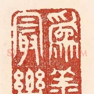 清代 陆廷槐辑 印谱《为善最乐》篆刻印章作品图片欣赏