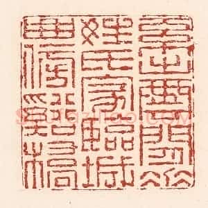清代 陆廷槐辑 印谱《系出云间垂姓氏 家临城曲傍溪桥》篆刻印章作品图片欣赏