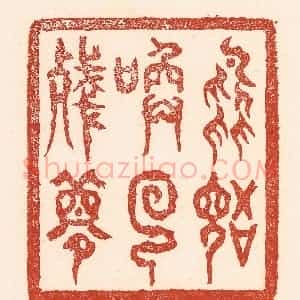 清代 陆廷槐辑 印谱《鸟语唤回残梦》篆刻印章作品图片欣赏