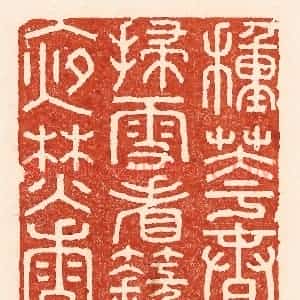 清代 陆廷槐辑 印谱《种花春扫雪 看箓夜焚香》篆刻印章作品图片欣赏