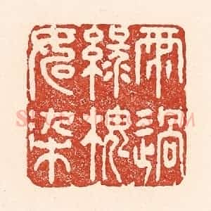 清代 陆廷槐辑 印谱《雨过绿槐如染》篆刻印章作品图片欣赏