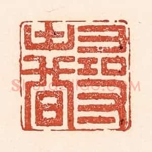 清代 陆廷槐辑 印谱《寻春》篆刻印章作品图片欣赏