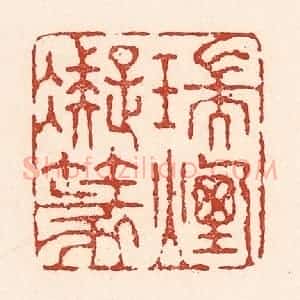 清代 陆廷槐辑 印谱《瑞烟凝篆》篆刻印章作品图片欣赏
