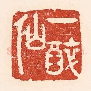 清代 陆廷槐辑 印谱《一醉仙》篆刻印章作品图片欣赏
