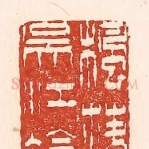 清代 陆廷槐辑 印谱《枫落吴江冷》篆刻印章作品图片欣赏