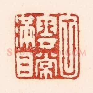 清代 陆廷槐辑 印谱《白云常满目》篆刻印章作品图片欣赏
