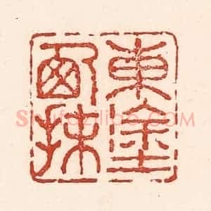 清代 陆廷槐辑 印谱《东涂西抹》篆刻印章作品图片欣赏