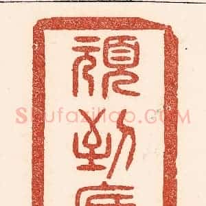 清代 陆廷槐辑 印谱《顽到底》篆刻印章作品图片欣赏