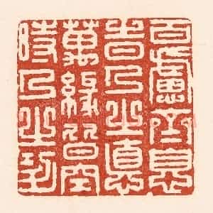 清代 陆廷槐辑 印谱《百虑齐息时人之德 万缘皆空时人之功》篆刻印章作品图片欣赏