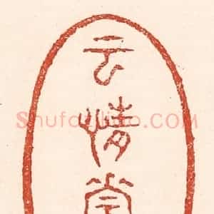 清代 陆廷槐辑 印谱《云情花骨》篆刻印章作品图片欣赏