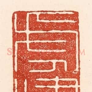 清代 陆廷槐辑 印谱《虎啸》篆刻印章作品图片欣赏