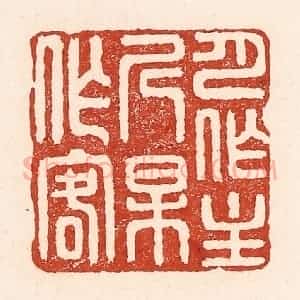 清代 陆廷槐辑 印谱《月作主人梅作客》篆刻印章作品图片欣赏
